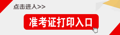 安徽公務(wù)員考試準(zhǔn)考證打印入口