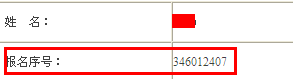 2013年國家公務員考試報名序號找回方法