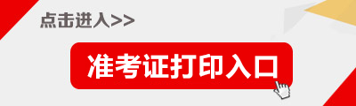 2015年國(guó)家公務(wù)員準(zhǔn)考證打印入口