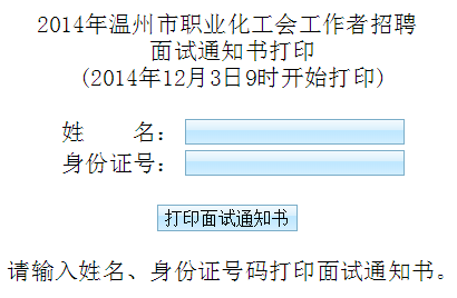 2014溫州社區(qū)工作者招聘面試通知書打印入口