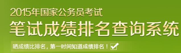 2015國家公務(wù)員考試筆試成績排名查詢系統(tǒng)