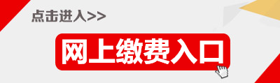 2015年廣東省公務(wù)員清遠(yuǎn)繳費(fèi)入口