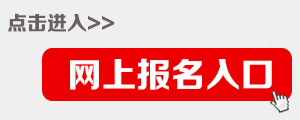 2015年四川公務(wù)員考試報名入口