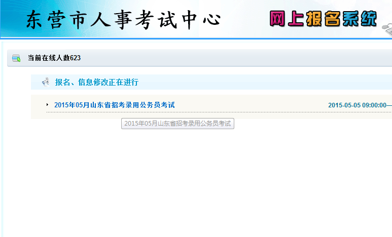 2015年山東省東營(yíng)市公務(wù)員考試報(bào)名流程 中公網(wǎng)校