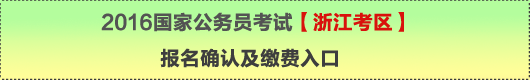 2016年國家公務員考試【浙江考區(qū)】報名確認及繳費入口