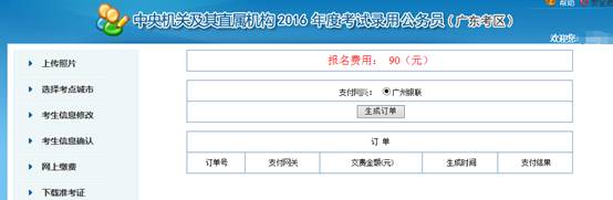 2016年國家公務(wù)員考試【廣東考區(qū)】報(bào)名確認(rèn)