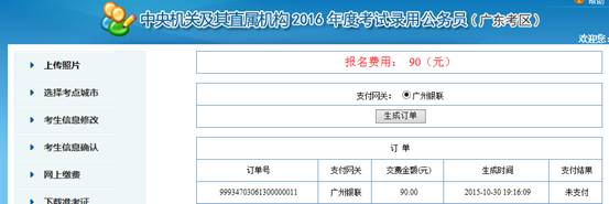 2016年國家公務(wù)員考試【廣東考區(qū)】報(bào)名確認(rèn)