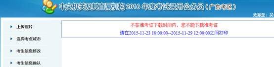 2016年國家公務(wù)員考試【廣東考區(qū)】報(bào)名確認(rèn)