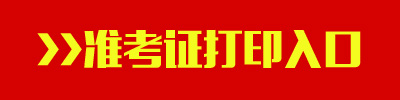 2016年浙江公務員考試準考證打印入口