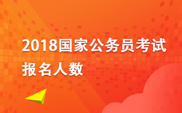 2018國考報(bào)名人數(shù)：2018年國家公務(wù)員考試報(bào)名人數(shù)統(tǒng)計(jì)