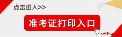 2017天津?yàn)I海公務(wù)員考試準(zhǔn)考證打印入口.jpg