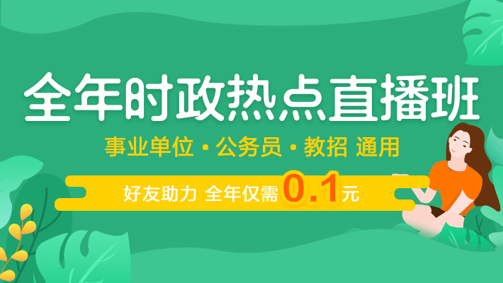 全年時(shí)政熱點(diǎn)班0.1元助力