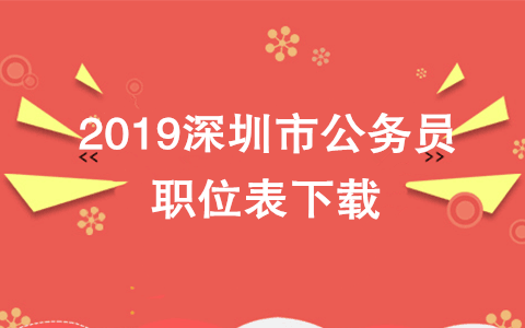 2019深圳市公務(wù)員職位表